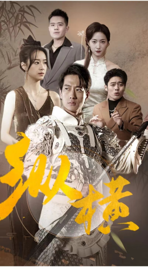 纵横（100集）短剧中追到爽