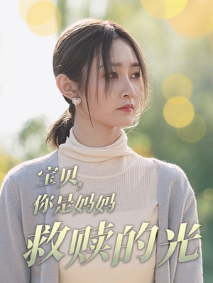 宝贝，你是妈妈救赎的光（79集）河马免费短剧