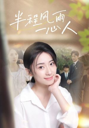 半程风雨一心人（105集）热门短剧榜单