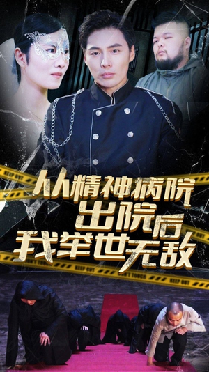 从精神病院出院后我举世无双（82集）最新上映免费看