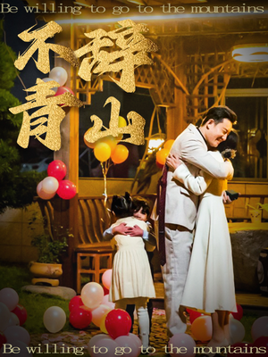 不辞青山（32集）精彩短剧合集