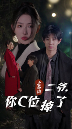 上春山二爷，你C位掉了（74集）短剧免费看全集