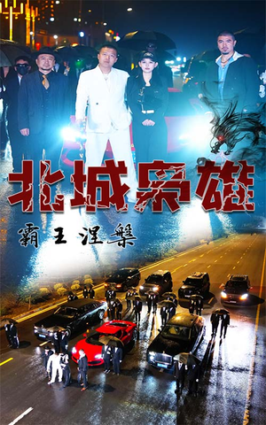 北城枭雄，霸王涅槃（80集）哪个短剧网能看