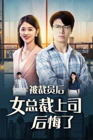 被裁员后女总裁上司后悔了（32集）推荐好短剧