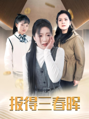 报得三春晖（35集）解说文案