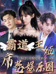 霸道王姬席卷娱乐圈（79集）热门短剧榜单