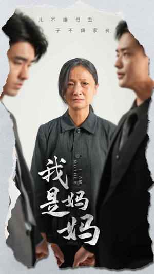 我是妈妈（72集）超爽短剧推荐