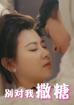 别对我撒糖（82集）短剧推荐更新中