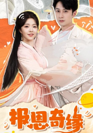 拜托了恩公我真的是来报恩的（70集）追短剧关注我