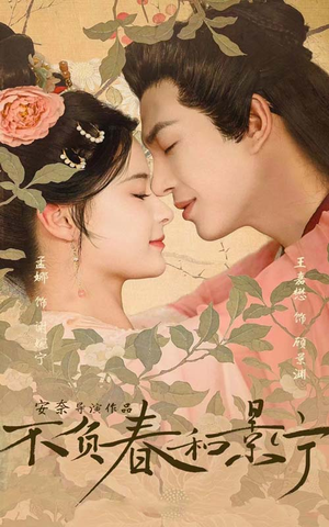 不负春和景宁（81集）分享好看短剧