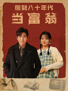 回到八十年代当富翁(86集) 回到八十年代当富翁(86集)好看短剧又来了