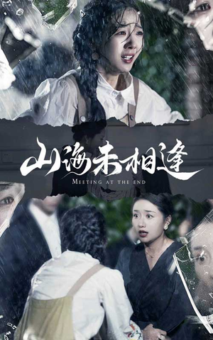 山海未相逢（72集）短剧