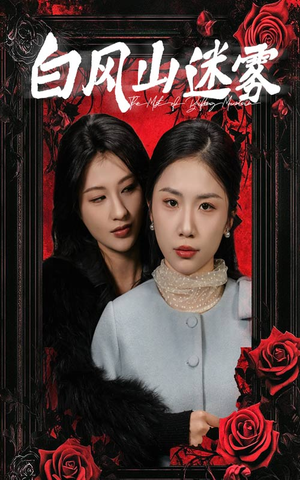 白风山迷雾（30集）高清画质免费看