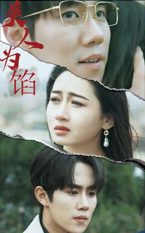 美人为陷（100集）看到了大结局