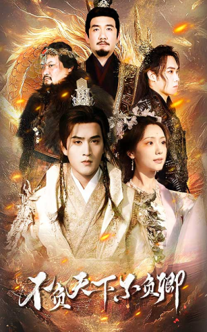 不负天下不负卿（70集）悬疑短剧推荐