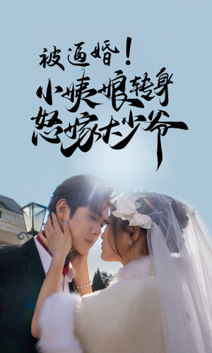 被逼婚！小姨娘转身怒嫁大少爷（72集）免费在线看