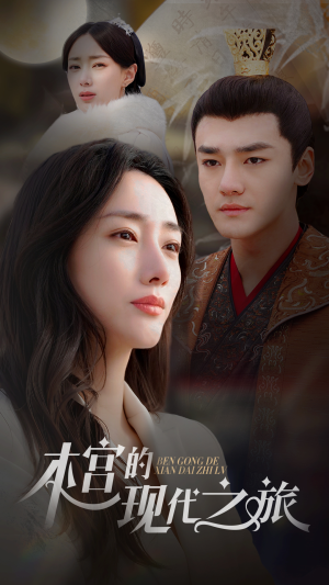 本宫的现代之旅（96集）亿万短剧抢先看