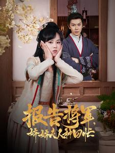 报告将军娇娇夫人种田忙（80集）追短剧看全集