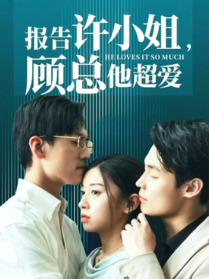 报告许小姐，顾总他超爱（76集）超好看短剧推荐