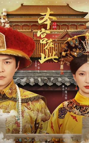 本宫在此（40集）爆款短剧抢先看