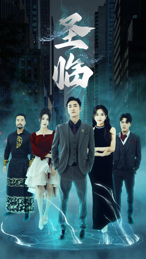 圣临（87集）最新短剧抢先看