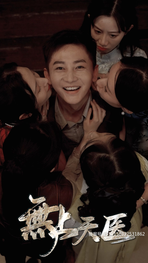 无上天医（91集）悬疑短剧推荐