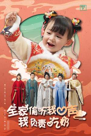 全家偷听我心声我负责吃奶（100集）直接追到结尾