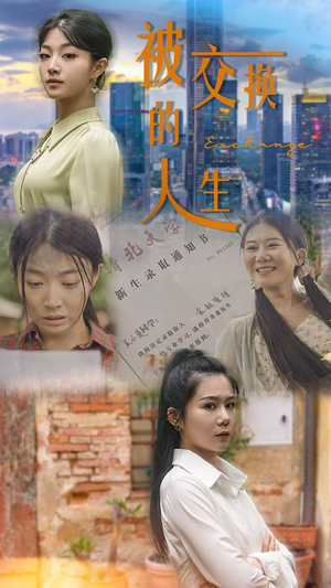 被交换的人生（37集）热播短剧免费看