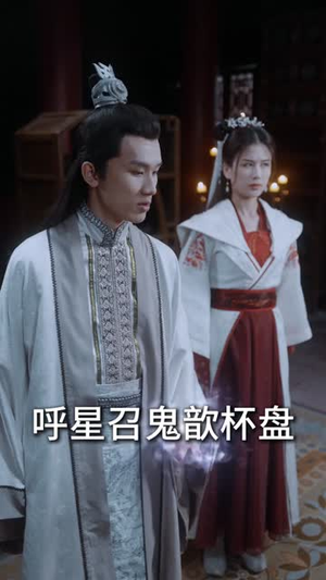 儒道至尊（72集）番茄短剧看全集