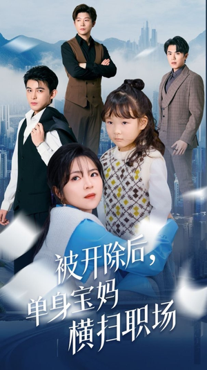被开除后单身宝妈横扫职场（48集）好看短剧分享