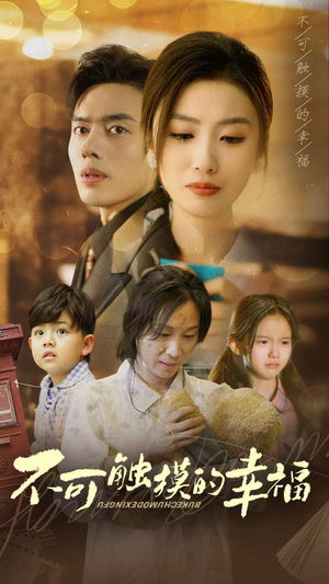 不可触摸的幸福（79集）常回家看看短剧