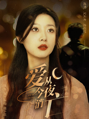 爱从今夜消亡（70集）短剧中追到爽