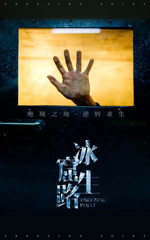 冰窟生路（30集）剧情简介