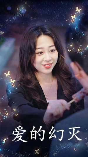 爱得幻灭(34集) 爱得幻灭(34集)短剧小说在线看