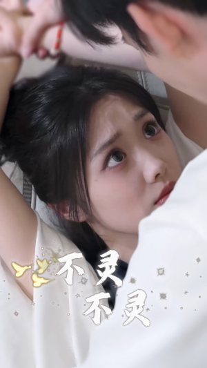 不灵不灵（30集）每日短剧追不停