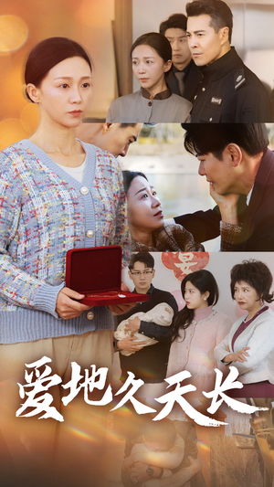 爱地久天长（60集）在线看到大结局