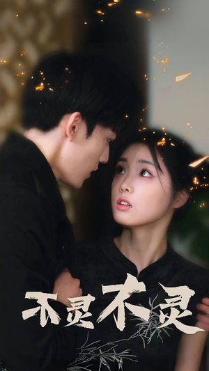 不灵不灵（77集）高清画质免费看