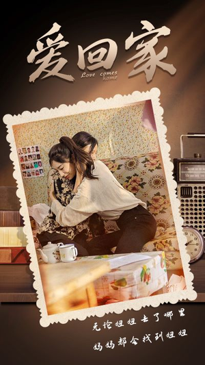 爱回家（65集）太好看了短剧