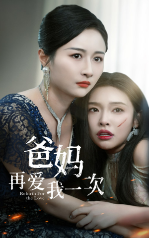 爸妈再爱我一次（31集）短剧全集更精彩