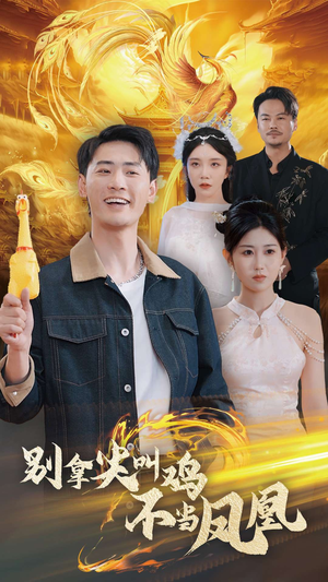 别拿尖叫鸡不当凤凰(35集) 别拿尖叫鸡不当凤凰(35集)免费看