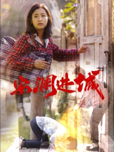 安澜进城（59集）精彩不断免费看