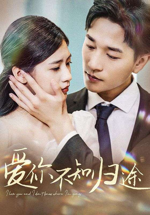 爱你漫漫长路（42集）每天分享短剧