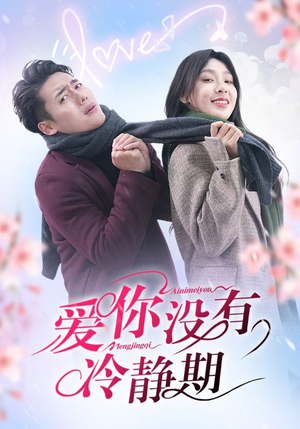 爱你没有冷静期（32集）超甜短剧抢先看