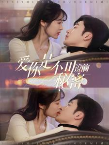 爱你是不可说的秘密（36集）亿万短剧抢先看
