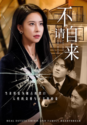 不请自来（50集）真的太精彩了