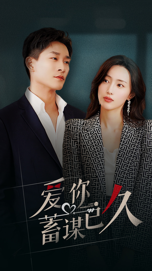 爱你蓄谋已久（105集）解说文案
