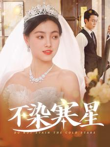 不染寒星（101集）分享热门短剧