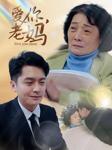 爱你，老妈（15集）好看上头的短剧