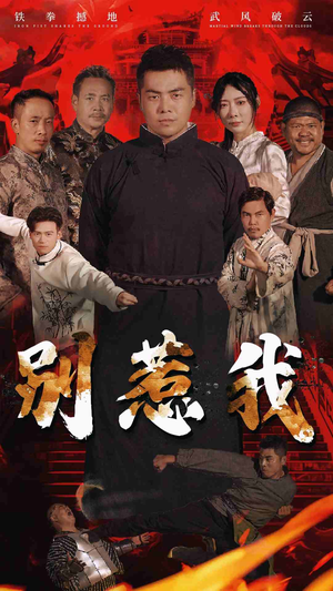 别惹我（58集）精彩短剧来袭