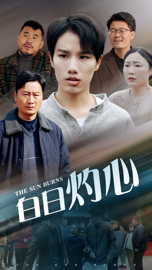 白日灼心（51集）短剧爆款推荐